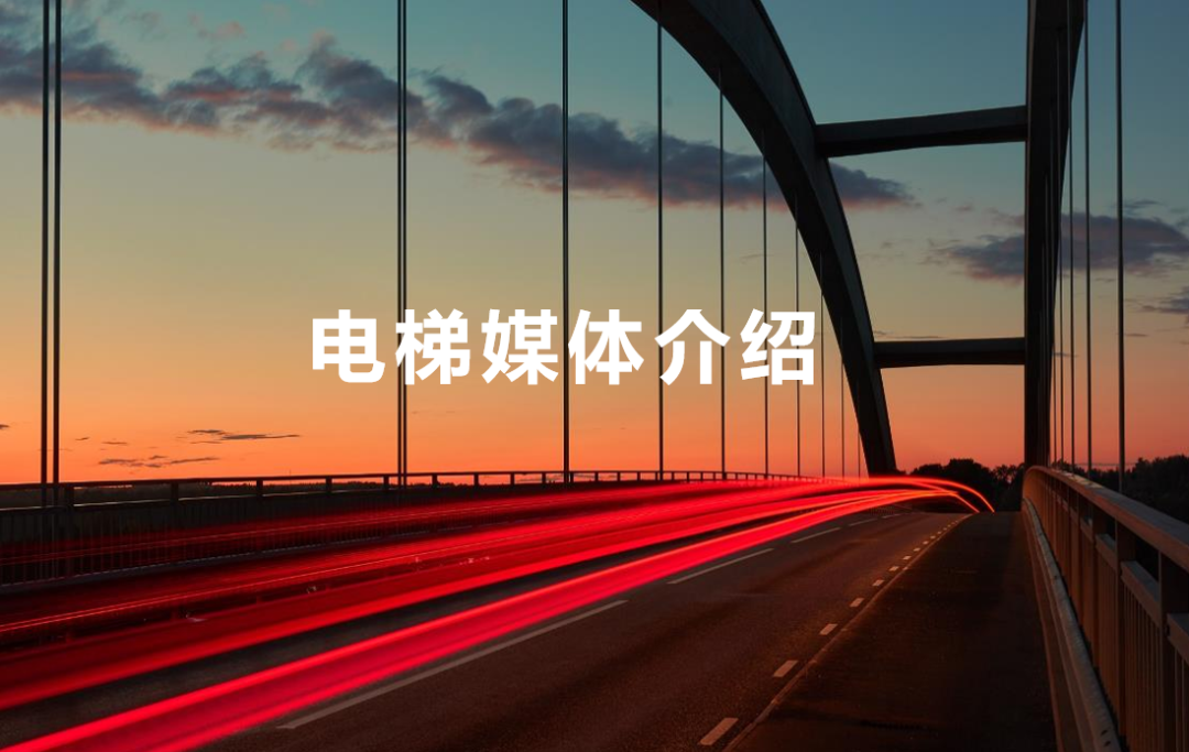 電梯媒體.png